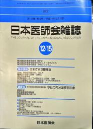 日本医師会雑誌 128(12)　2002年12月15日
	The Journal of the Japan Medical Association