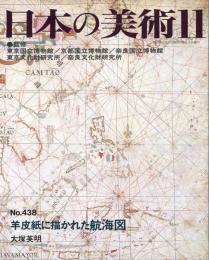 日本の美術438　羊皮紙に描かれた航海図