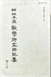 神社本廳教學研究所紀要 (8)