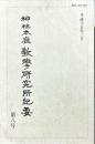 神社本廳教學研究所紀要 (8)