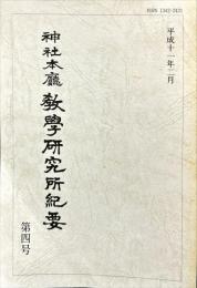 神社本廳教學研究所紀要 4号
