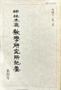 神社本廳教學研究所紀要 4号