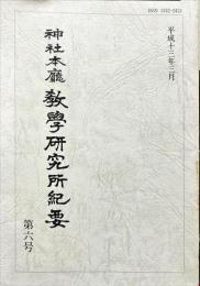 神社本廳教學研究所紀要 6号