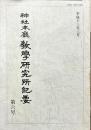 神社本廳教學研究所紀要 6号