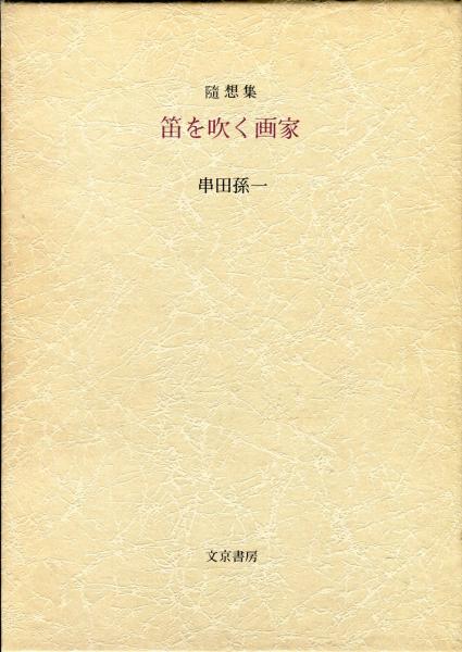 随想集 笛を吹く画家 串田孫一 ハナ書房 古本 中古本 古書籍の通販は 日本の古本屋 日本の古本屋