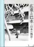 広重と巴水—日本の風景—