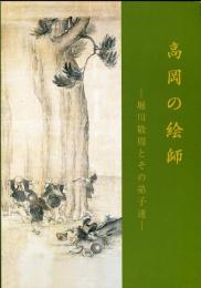 高岡の絵師　堀川敬周とその弟子達