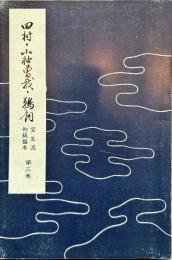田村・小袖曽我・鵜飼
14版
(宝生流初級謡本 ; 第3巻)