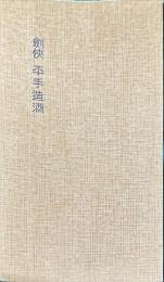 	剣侠平手造酒 : 小説 ＜河出新書＞