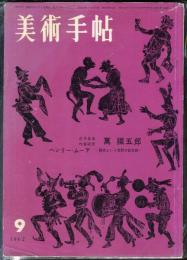 美術手帖　209号　1962年9月