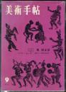 美術手帖　209号　1962年9月