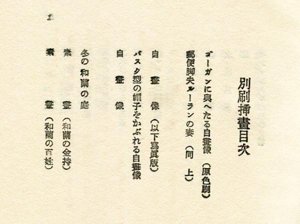 「#期間限定」のおすすめ人気ランキング ゴオホ アルス美術叢書2(中川一政) 古本、中古本 / ハナ書房 / 解説、評論
