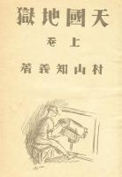 天国地獄　上巻