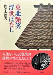 東北艶笑浮世ばなし