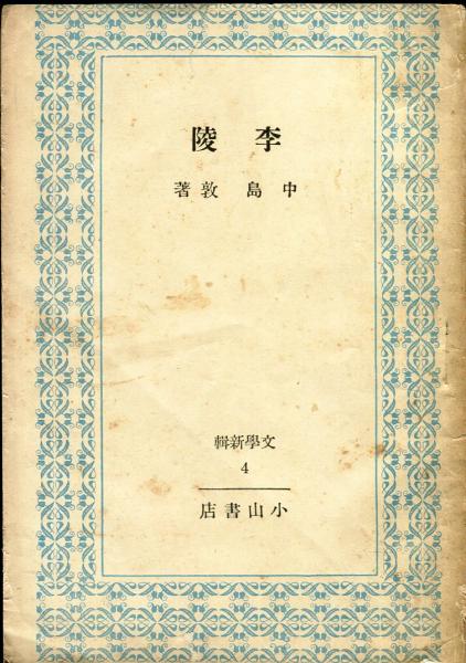 李陵 文学新輯4(中島敦) / 古本、中古本、古書籍の通販は「日本の