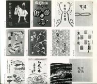 芹澤銈介　小品展　のれん・装幀本とその下絵・挿し絵