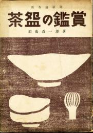 新茶道叢書　茶【ワン】の鑑賞 