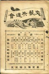 文芸共進会　5巻2号(明治27年2月)