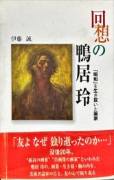 回想の鴨居玲―「昭和」を生き抜いた画家
