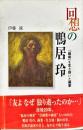 回想の鴨居玲―「昭和」を生き抜いた画家