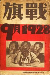 戦旗　1巻5号