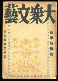 大衆文芸　5巻1号(昭和18年1月号)