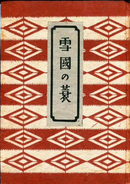 雪国の蓑 柳宗悦』日本民藝協会 昭和17年-