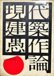 現代建築愚作論 : 現代における都市と建築に関する考察