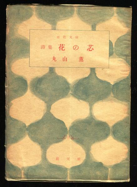 詩集 花の芯 (百花文庫37)(丸山薫) / 古本、中古本、古書籍の 詩集 花の芯 (百花文庫37)(丸山薫) / 古本、中古本、古書籍の