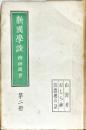 新国学談 第2冊