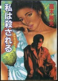 私は殺される ―神津恭介傑作推理―