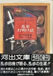 河出文庫
乱歩打明け話　江戸川乱歩コレクション１