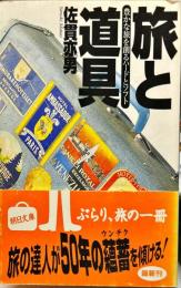 旅と道具　豊かな旅を創るハードとソフト　