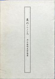 美のこころ　河北倫明美術論選