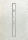 美のこころ　河北倫明美術論選