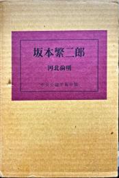 坂本繁二郎