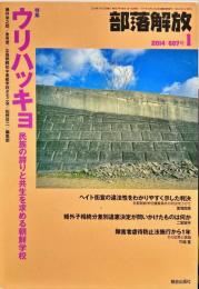 部落解放　687号　　2014年1月　
特集　●特集：ウリハッキョ