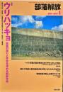 部落解放　687号　　2014年1月　
特集　●特集：ウリハッキョ