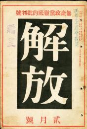 解放　6巻3号　無産政党徹底的批判號