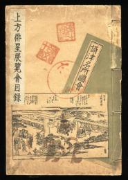 上方俳星展覧会目録　宗因二百五十年蕪村百五十年記念