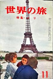 世界の旅　28号　1961年11月　特集；パリ