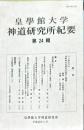 皇學館大学 神道研究所紀要　24号