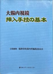 大腸内視鏡挿入手技の基本