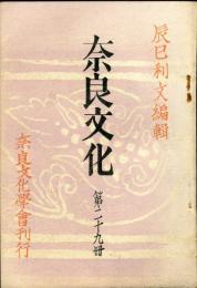 奈良文化　第29冊