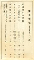 奈良文化　第29冊