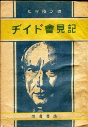 ヂイド会見記