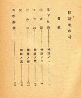 傾斜地の村