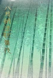 
八月納涼歌舞伎　
　歌舞伎座 2017年8月　公演パンフレット
　