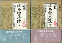 誹風柳多留拾遺　上下2冊揃 <川柳集成7&8>