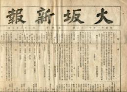 大坂新報　第266号(明治11年11月2日)